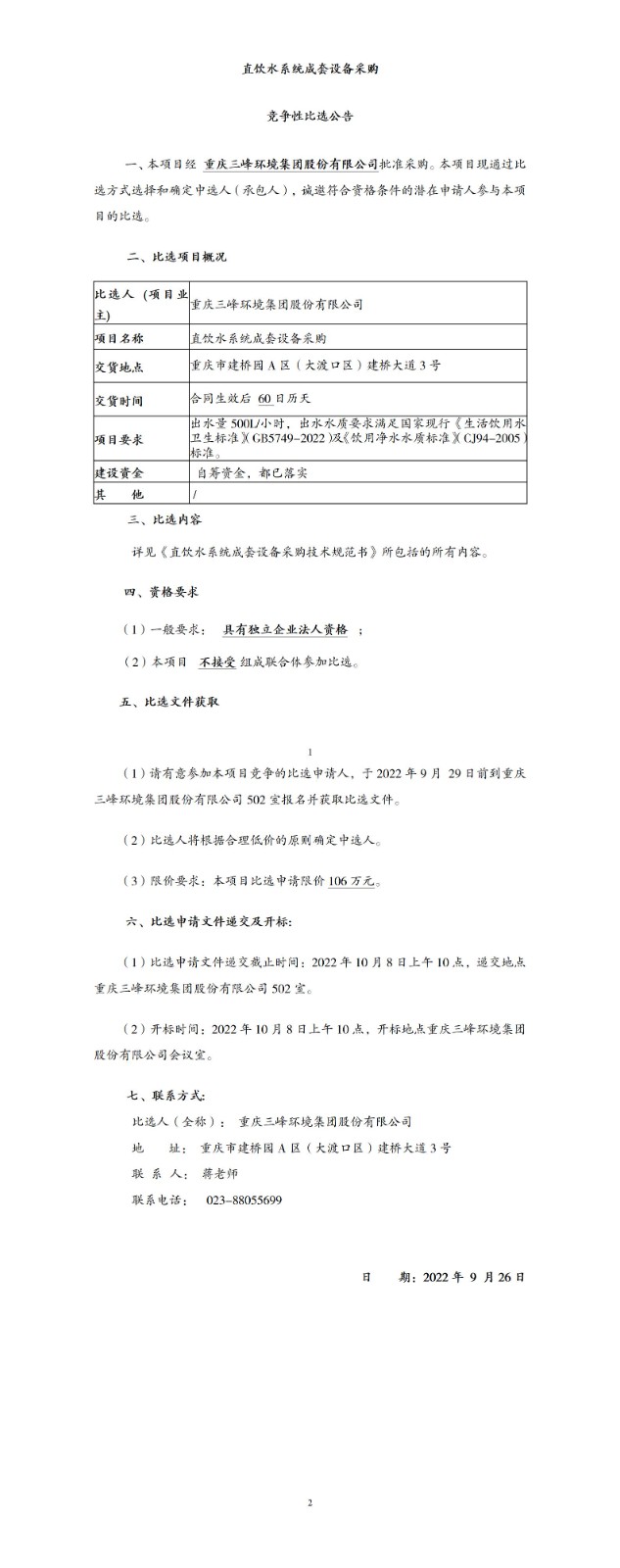 直飲水系統(tǒng)成套設(shè)備采購(gòu)比選公告_01.jpg