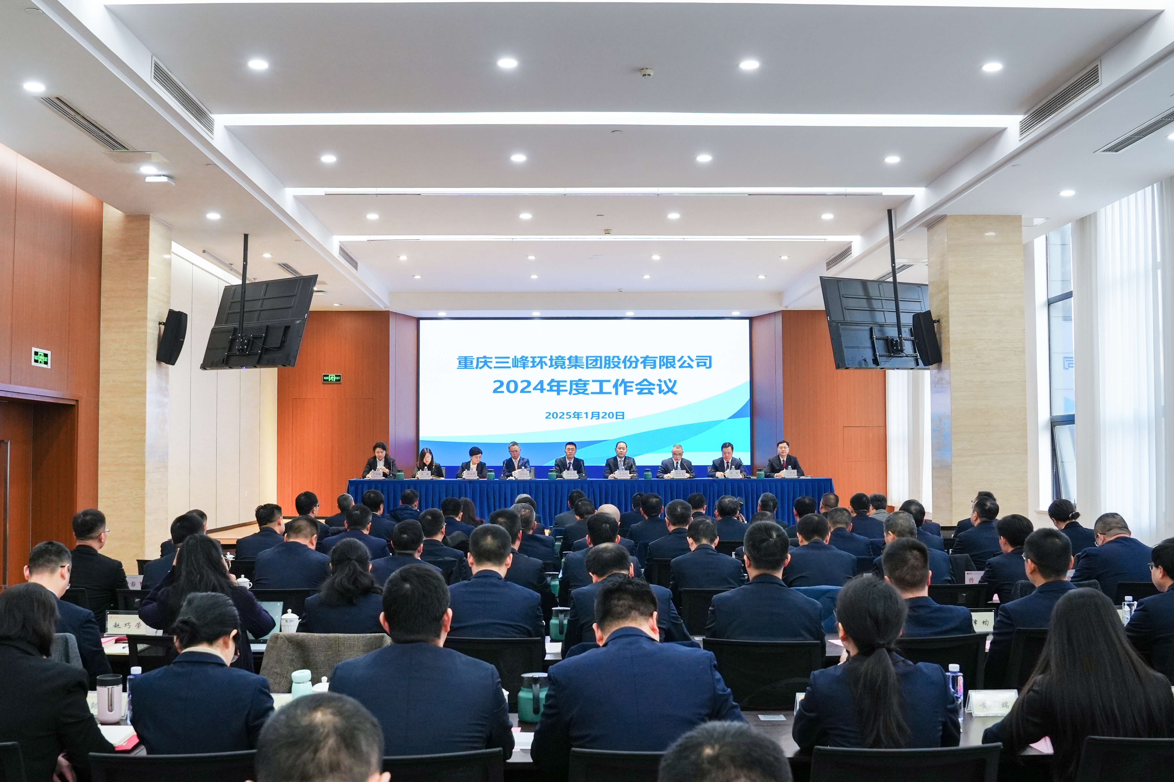 以終為始，奮楫篤行——三峰環(huán)境集團(tuán)召開2024年度工作會(huì)